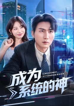 热门短剧成为系统的神全集完整版未删减免费在线观看，实时更新百度网盘夸克网盘资源分享下载