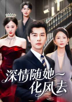 热门短剧深情随她化风去全集完整版免费无水印在线观看,未删减版资源,百度网盘夸克网盘免费分享下载 第1张 热门短剧深情随她化风去全集完整版免费无水印在线观看,未删减版资源,百度网盘夸克网盘免费分享下载 第1张