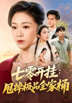 热门短剧七零开挂甩掉极品全家桶全集完整版免费在线观看未删减版,百度网盘夸克网盘免费资源分享下载 第1张 热门短剧七零开挂甩掉极品全家桶全集完整版免费在线观看未删减版,百度网盘夸克网盘免费资源分享下载 第1张