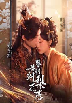 暮暮朝朝梨花落全集完整版超清免费在线观看未删减版,百度网盘夸克网盘免费资源分享下载 第1张 暮暮朝朝梨花落全集完整版超清免费在线观看未删减版,百度网盘夸克网盘免费资源分享下载 第1张