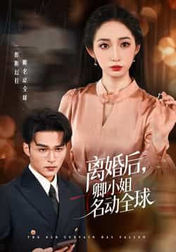 离婚后卿小姐名动全球全集完整版未删减免费在线观看,百度网盘夸克网盘短剧资源下载分享 第1张 离婚后卿小姐名动全球全集完整版未删减免费在线观看,百度网盘夸克网盘短剧资源下载分享 第1张