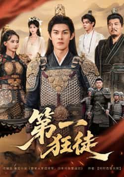 热门短剧第一狂徒全集完整版超清免费在线观看未删减版,百度网盘夸克网盘免费资源分享下载 第1张 热门短剧第一狂徒全集完整版超清免费在线观看未删减版,百度网盘夸克网盘免费资源分享下载 第1张