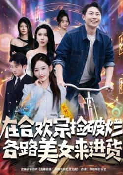 热门短剧在合欢宗捡破烂各路美女来进货全集完整版免费在线观看未删减版,百度网盘夸克网盘免费资源速存分享下载 第1张 热门短剧在合欢宗捡破烂各路美女来进货全集完整版免费在线观看未删减版,百度网盘夸克网盘免费资源速存分享下载 第1张