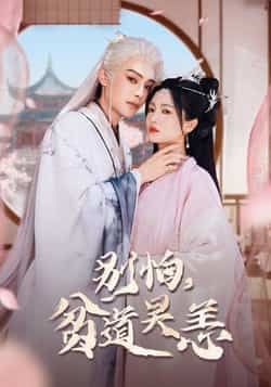 热门短剧别怕贫道吴恙全集完整版未删减免费在线观看，百度网盘夸克网盘免费资源速存分享下载，未删减版资源直达，高清无广告速看！  第1张