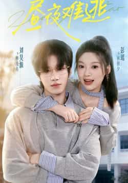 热门短剧昼夜难逃全集完整版未删减免费在线观看，百度夸克网盘资源分享下载，极速播放高清未删减版短剧全集资源  第1张