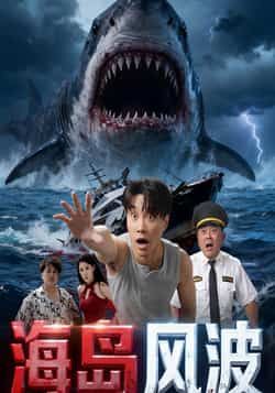 热门短剧海岛风波全集完整版免费无广告在线观看播放,未删减版资源,百度网盘夸克网盘免费资源分享下载 第1张 热门短剧海岛风波全集完整版免费无广告在线观看播放,未删减版资源,百度网盘夸克网盘免费资源分享下载 第1张