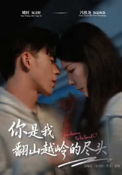 热门短剧你是我翻山越岭的尽头全集完整版免费在线观看未删减版,百度网盘夸克网盘免费资源分享下载 第1张 热门短剧你是我翻山越岭的尽头全集完整版免费在线观看未删减版,百度网盘夸克网盘免费资源分享下载 第1张