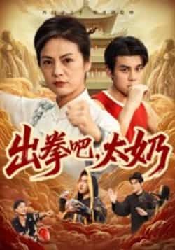 热门短剧出拳吧，太奶全集完整版未删减，极速免费在线观看播放，百度网盘夸克网盘免费资源分享下载  第1张