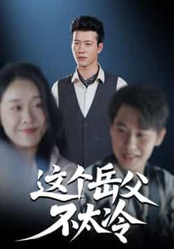 热门短剧这个岳父不太冷全集完整版免费在线观看未删减版，百度网盘夸克网盘资源秒存分享下载  第1张