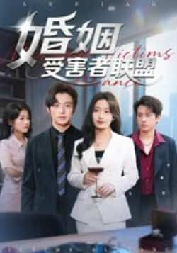 热门短剧《婚姻受害者联盟》 全集完整版免费播放在线观看未删减版资源,短剧百度网盘夸克网盘免费资源分享下载 第1张 热门短剧《婚姻受害者联盟》 全集完整版免费播放在线观看未删减版资源,短剧百度网盘夸克网盘免费资源分享下载 第1张