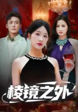 热门短剧棱镜之外全集完整版免费观看在线播放,未删减版资源,百度网盘夸克网盘免费资源分享下载 第1张 热门短剧棱镜之外全集完整版免费观看在线播放,未删减版资源,百度网盘夸克网盘免费资源分享下载 第1张