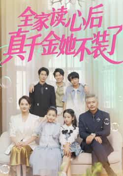 热门短剧全家读心后真千金她不装了全集完整版高清免费在线观看未删减版，百度网盘夸克网盘免费资源分享下载  第1张