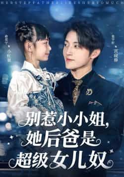 别惹小小姐,她后爸是超级女儿奴最新全集完整版免费在线观看未删减版,百度网盘夸克网盘免费资源分享下载 第1张 别惹小小姐,她后爸是超级女儿奴最新全集完整版免费在线观看未删减版,百度网盘夸克网盘免费资源分享下载 第1张