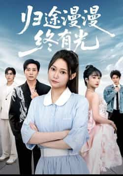 热门短剧归途漫漫终有光全集完整版未删减免费在线观看,百度网盘夸克网盘资源下载分享 第1张 热门短剧归途漫漫终有光全集完整版未删减免费在线观看,百度网盘夸克网盘资源下载分享 第1张