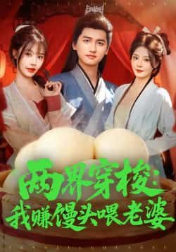 热门短剧两界穿梭，我赚馒头喂老婆全集完整版未删减免费在线观看，百度网盘夸克网盘资源免费下载  第1张