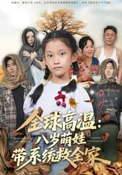 热门短剧《全球高温：八岁萌娃带系统救全家》 全集完整版免费无水印在线观看播放未删减版资源，短剧百度网盘夸克网盘免费资源分享下载  第1张