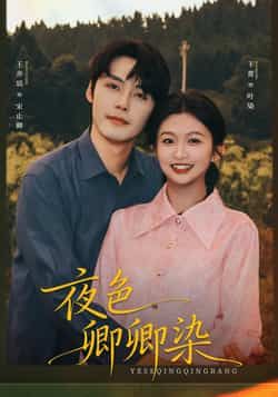 热门短剧夜色卿卿染全集完整版免费在线观看,未删减版资源,百度网盘夸克网盘免费分享下载 第1张 热门短剧夜色卿卿染全集完整版免费在线观看,未删减版资源,百度网盘夸克网盘免费分享下载 第1张