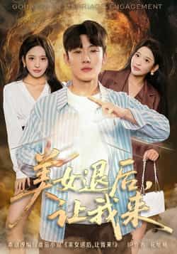 热门短剧美女退后，让我来全集完整版免费播放在线观看未删减版，百度网盘夸克网盘免费资源分享下载  第1张