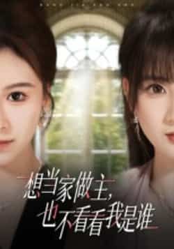 想当家做主,也不看看我是谁全集完整版高清免费在线观看 未删减版 百度网盘夸克网盘免费资源分享下载 第1张 想当家做主,也不看看我是谁全集完整版高清免费在线观看 未删减版 百度网盘夸克网盘免费资源分享下载 第1张