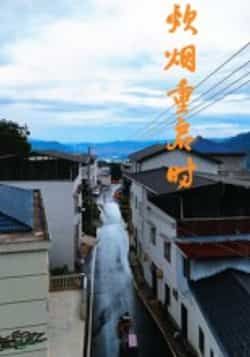 热门短剧炊烟重启时全集完整版未删减,极速免费在线观看播放,百度网盘夸克网盘免费资源分享下载,高清无广告畅看全剧资源 第1张 热门短剧炊烟重启时全集完整版未删减,极速免费在线观看播放,百度网盘夸克网盘免费资源分享下载,高清无广告畅看全剧资源 第1张