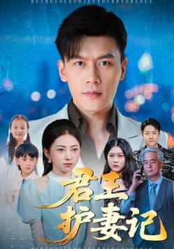 热门短剧君王护妻记全集完整版免费观看未删减版在线播放,百度网盘夸克网盘免费资源分享下载 第1张 热门短剧君王护妻记全集完整版免费观看未删减版在线播放,百度网盘夸克网盘免费资源分享下载 第1张