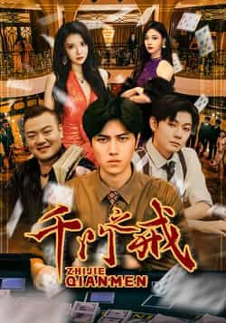 热门短剧千门之戒全集完整版未删减,免费在线观看播放,百度网盘夸克网盘资源分享下载 第1张 热门短剧千门之戒全集完整版未删减,免费在线观看播放,百度网盘夸克网盘资源分享下载 第1张