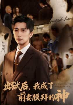 热门短剧出狱后我成了前妻膜拜的神全集完整版未删减,免费在线观看播放,百度网盘夸克网盘资源免费分享下载 第1张 热门短剧出狱后我成了前妻膜拜的神全集完整版未删减,免费在线观看播放,百度网盘夸克网盘资源免费分享下载 第1张