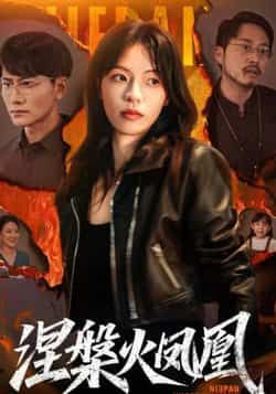 热门短剧《涅槃火凤凰》 最新全集完整版免费在线观看播放未删减版资源，短剧百度网盘夸克网盘免费资源分享下载  第1张