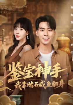 热门短剧鉴宝神手，我靠赌石咸鱼翻身全集完整版免费在线观看未删减版，百度网盘夸克网盘资源免费分享下载