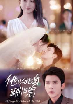 热门短剧他以此身酬旧恩全集完整版免费在线观看无需注册,未删减版资源分享,百度网盘夸克网盘免费下载 第1张 热门短剧他以此身酬旧恩全集完整版免费在线观看无需注册,未删减版资源分享,百度网盘夸克网盘免费下载 第1张