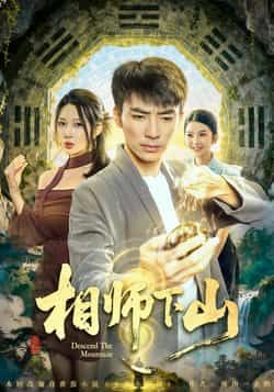 热门短剧《相师下山》 全集完整版免费在线观看播放未删减版资源,短剧百度网盘夸克网盘免费资源下载分享 第1张 热门短剧《相师下山》 全集完整版免费在线观看播放未删减版资源,短剧百度网盘夸克网盘免费资源下载分享 第1张