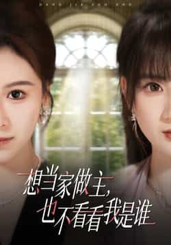 想当家做主,也不看看我是谁热门短剧全集完整版免费在线观看未删减版 百度网盘夸克网盘资源分享下载