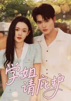 热门短剧学姐请庇护全集完整版免费在线观看未删减版,百度网盘夸克网盘资源秒存分享下载,热门短剧在线播放全集免费资源 第1张 热门短剧学姐请庇护全集完整版免费在线观看未删减版,百度网盘夸克网盘资源秒存分享下载,热门短剧在线播放全集免费资源 第1张