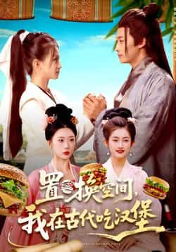 热门短剧置换空间,我在古代吃汉堡全集完整版未删减免费在线观看,百度网盘夸克网盘资源免费分享下载 第1张 热门短剧置换空间,我在古代吃汉堡全集完整版未删减免费在线观看,百度网盘夸克网盘资源免费分享下载 第1张