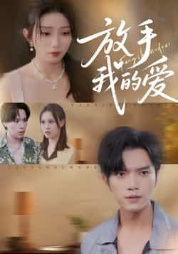 热门短剧放手我的爱全集未删减版免费在线观看,百度网盘夸克网盘资源免费分享下载 第1张 热门短剧放手我的爱全集未删减版免费在线观看,百度网盘夸克网盘资源免费分享下载 第1张