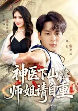 热门短剧神医下山师姐请自重全集完整版免费无水印在线观看未删减版，百度网盘夸克网盘免费资源分享下载