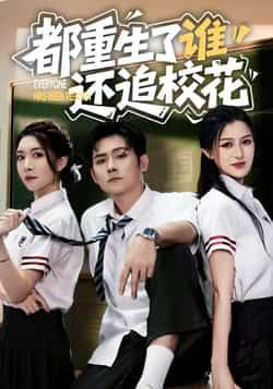 都重生了谁还追校花全集完整版免费无水印在线观看未删减版，百度网盘夸克网盘资源分享下载  第1张