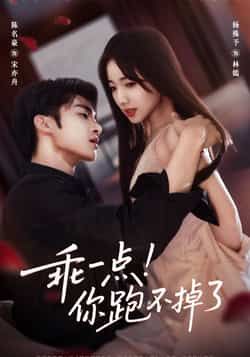 热门短剧乖一点！你跑不掉了全集完整版免费无需注册在线观看未删减版，百度网盘夸克网盘免费资源分享下载  第1张