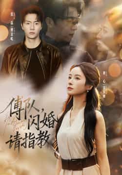 傅队,闪婚请指教全集完整版高清未删减免费在线观看播放,百度网盘夸克网盘免费资源分享下载 第1张 傅队,闪婚请指教全集完整版高清未删减免费在线观看播放,百度网盘夸克网盘免费资源分享下载 第1张