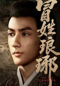 热门短剧冒姓琅琊全集完整版未删减超清免费在线观看，百度网盘夸克网盘免费资源分享下载