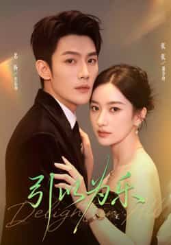 热门短剧引以为乐全集完整版未删减免费在线观看，百度网盘夸克网盘免费资源下载分享  第1张