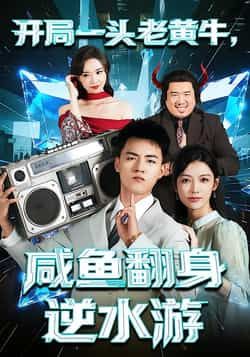 热门短剧《开局一头老黄牛,咸鱼翻身逆水游》 全集完整版免费播放在线观看未删减版资源,短剧百度网盘夸克网盘免费资源分享下载 第1张 热门短剧《开局一头老黄牛,咸鱼翻身逆水游》 全集完整版免费播放在线观看未删减版资源,短剧百度网盘夸克网盘免费资源分享下载 第1张