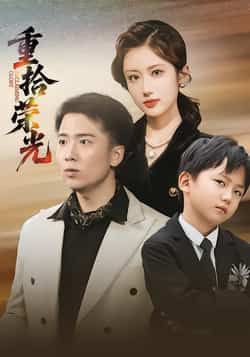 热门短剧重拾荣光全集完整版未删减免费在线观看,百度网盘夸克网盘资源分享下载,极速播放无广告,全集完整版免费看。 第1张 热门短剧重拾荣光全集完整版未删减免费在线观看,百度网盘夸克网盘资源分享下载,极速播放无广告,全集完整版免费看。 第1张