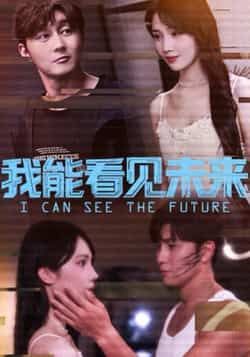 热门短剧我能看见未来全集完整版免费无卡顿在线观看,未删减版百度网盘夸克网盘免费资源分享下载 第1张 热门短剧我能看见未来全集完整版免费无卡顿在线观看,未删减版百度网盘夸克网盘免费资源分享下载 第1张