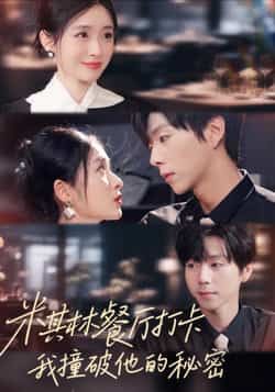 热门短剧米其林餐厅打卡，我逮到了前夫的亲亲小蜜全集完整版高清未删减免费在线观看，百度网盘夸克网盘资源分享下载