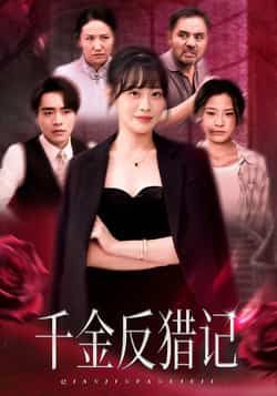 热门短剧《千金反猎记》 全集完整版免费播放在线观看未删减版资源,短剧百度网盘夸克网盘免费资源分享下载 第1张 热门短剧《千金反猎记》 全集完整版免费播放在线观看未删减版资源,短剧百度网盘夸克网盘免费资源分享下载 第1张