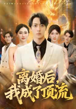 热门短剧离婚后,我成了顶流全集完整版未删减,极速免费在线观看播放,百度网盘夸克网盘免费资源分享下载