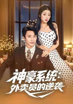 热门短剧《神豪系统:外卖员的逆袭》 全集完整版免费无卡顿在线观看播放未删减版资源,短剧百度网盘夸克网盘免费资源分享下载 第1张 热门短剧《神豪系统:外卖员的逆袭》 全集完整版免费无卡顿在线观看播放未删减版资源,短剧百度网盘夸克网盘免费资源分享下载 第1张