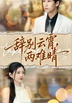 热门短剧《辞别云霄两难晴》 最新全集完整版免费在线观看播放未删减版资源,短剧百度网盘夸克网盘免费资源分享下载 第1张 热门短剧《辞别云霄两难晴》 最新全集完整版免费在线观看播放未删减版资源,短剧百度网盘夸克网盘免费资源分享下载 第1张