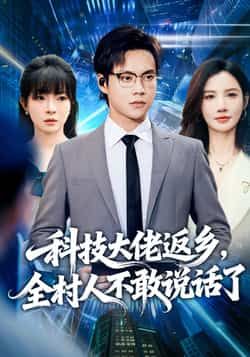 科技大佬返乡,全村人不敢说话了全集完整版未删减超清免费在线观看,百度网盘夸克网盘资源分享下载 第1张 科技大佬返乡,全村人不敢说话了全集完整版未删减超清免费在线观看,百度网盘夸克网盘资源分享下载 第1张